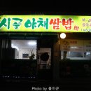 시골야채쌈밥 이미지