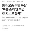 오송 주민 폭발 "빠른 조치 안 하면 KTX·도로 봉쇄" 이미지