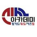 신사아카데미 합기도·유도·키즈짐 이미지