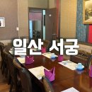 일산 상견례 맛집 서궁에서 한정식 코스 먹고온 후기