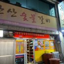 한산숯불갈비 이미지