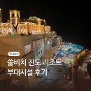 치즈노래연습장 | 진도 쏠비치 리조트 부대시설 마트, 인피니티 풀, 베이커리 카페