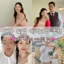 보니 헤어 | 대구 웨딩촬영 헤어메이크업 후기 | 만지작스냅 제휴 끌레브 내돈내산