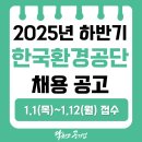 3공단2로-27 | [한국환경공단 채용] 2025년 하반기 한국환경공단 정규직 채용공고, 연봉(2025), 채용 일정, 필기합격 후기