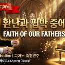 환난과 핍박 중에도 || Faith of Our Fathers || 피아노 즉흥연주 이미지