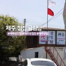 6816 | 제주 점집 제주도 신점 잘보는곳 귤림당 후기