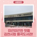 불현동 행정복지센터 화장실(3F) | 따끈따끈한 핫플 / 김천시립 율곡도서관! _ 김천시 서포터즈 신수정