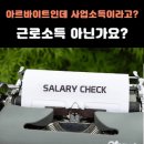 아르바이트인데 사업소득이라고? 근로소득 아닌가요? 이미지