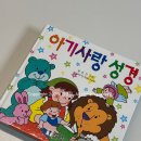 아기사랑성경 모퉁이돌 후기 유아성경 추천