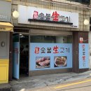 솔밭숯불생고기 | 중화역 삼겹살 솔밭 숯불 생고기 동네 주민만 아는 진짜 고깃집 후기
