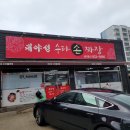 대야성수타손짜장 이미지