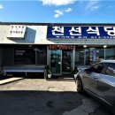 천선식당 이미지