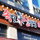 족발신선생 내포점 | 충남내포맛집 족발신선생 충남내포점