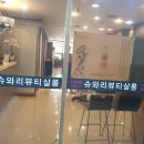 슈와리뷰티살롱 이미지