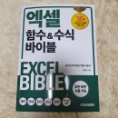 [오늘부터 정시퇴근] 엑셀 실무 데이터 분석 2016+365 | [책 리뷰 / 최준선] 엑셀 함수&amp;수식 바이블_엑셀의 모든 것을 담은 책