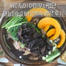 UR(파주시)-[문발로]-상-4 | 파주 복날 맛집 나능이능이버섯백숙 주말 예약 내돈내산 후기