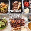 족발예찬 | [분당] 정자 족발 맛집. 족발예찬 반반족발 포장 후기 야식&amp;저녁 추천