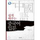 쉽게 배우는 중국어(입문) 이미지