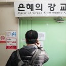 은혜휴게실