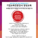 퇴직자·경력단절자를 위한 새로운 기회, 기업교육전문강사 양성과정 개설