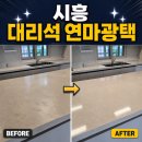 믿음광택 - 부안군 번영로 19 | 시흥 장현동 대리석 연마 광택 복원 후기! 생활 스크래치까지 새것처럼