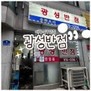 태릉입구 광성반점 🍜| 새벽 1시까지 하는 공릉동 노포 중국집(내돈내산)
