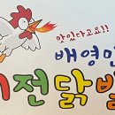 [평택 소사벌] 비전닭발: 11년 전통 노포 감성 가득한 불닭발 세트 포장 후기