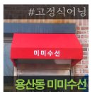 미미수선 - 유성구 용산2로 14 | 미미수선