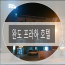 완도 호텔/모텔 &lt;프라하 호텔&gt; 후기!