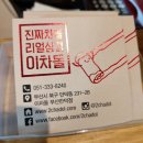 이차돌 부산만덕점 이미지