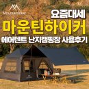 마운틴솔루션 | 캠핑장에서 마운틴하이커 에어텐트 제대로 뽕뽑은 후기, 1분이면 설치 끝? (feat.마운틴하이커 자충매트)