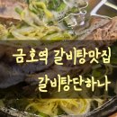 금호반찬 | 금호역 맛집 갈비탕 갈비탕단하나 놀토출연맛집 후기