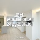 현대세솔아파트경로당 | 군산 장재동 현대세솔 아파트 - 24평형 인테리어 시공 후기 [군산동서하우징]