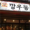 깡우동용인 - 용인시 처인구 경기동로687번길 10 | 깡우동용인