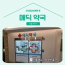 메딕약국