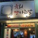 육회땡기는날 | 천안 두정동 육회 맛집, 육회 땡기는날