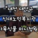 신대노인복지관 이미지