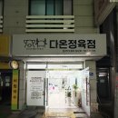 다온정육점 - 천안시 서북구 두정중11길 30 | 다온정육점