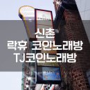 락휴 코인노래연습장 신촌 연대점 | [TJ노래방] 신촌 코인노래방 / 락휴 코인노래연습장 / 신촌 노래방 추천!