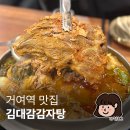 김대감 | 거여역 맛집 서울 송파 감자탕 고기듬뿍 김대감감자탕 후기 내돈내산