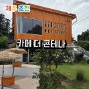 조천농장 | 제주함덕카페 감귤농장카페 조천카페 카페 더 콘테나 제주