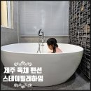 스테이빌레하임 | 제주 독채 펜션 추천 제주도 서귀포 감성 숙소 스테이빌레하임