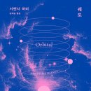 로이행성 | [책 후기] 서맨사 하비 - 궤도