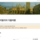 서구-01-52 | 2024년 9월 이탈리아 가을 여행기 01 - 여행 전에