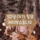 강서구-50 | 아기 50일 촬영 후기, 준비물 :: 서울 강서구 제이부스튜디오 르베르쏘 산후조리원 연계 /원본파일 계약...