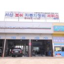서산보쉬카서비스 이미지