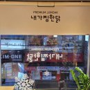 내가찜한닭(건대점) 이미지