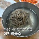 조은함흥냉면 | 답십리 성천막국수 본점 웨이팅 주차 막국수의 평양냉면