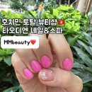 엠엠네일 | #호치민 타오디엔 네일&마사지 추천 :: MMBeauty 엠엠뷰티