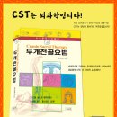 [CST두개천골요법] 3월 23일(토)-24일(일) CST속성과정 개강! 이미지